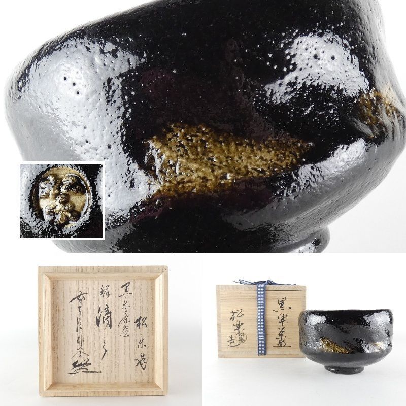 ☆茶3 佐々木松楽 造 黒楽茶碗 共箱 口径11cm 東キ7-0629③