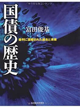 【中古】 国債の歴史 金利に凝縮された過去と未来
