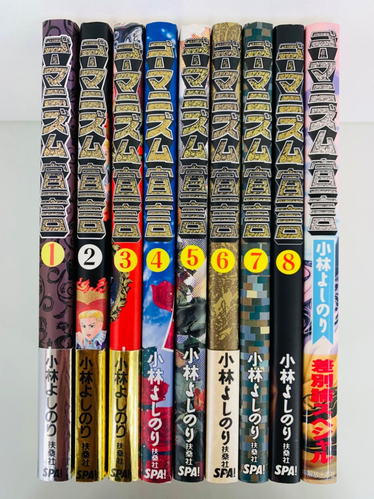 ゴーマニズム宣言 1-10巻＋差別論スペシャル恬全巻完結セット】小林