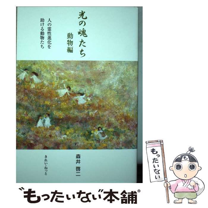 【中古】 光の魂たち　動物編 人の霊性進化を助ける動物たち/きれい・ねっと/森井啓二 Amazon.co.jp: 光の魂たち 動物編 人の霊性進化を助ける動物たち