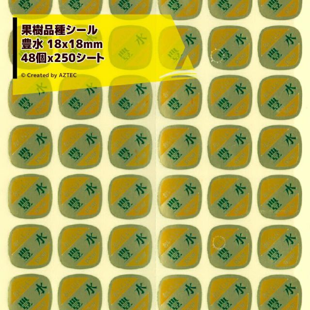 果樹品種シール 豊水 1シート48個 x 250シート 18x18mm