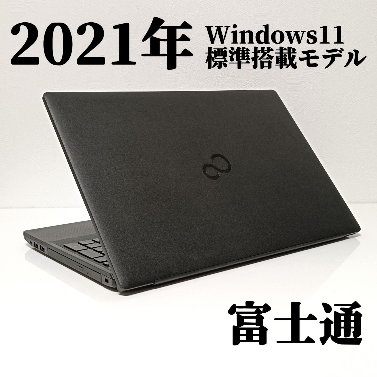 フォロワー割 2021年12月製 富士通 Windows11 15.6型 ノートパソコン 高速 NVMe SSD メモリ8GB Webカメラ Wi-Fi6対応 USB3.2 Type-C 初期設定済み 即使用 373