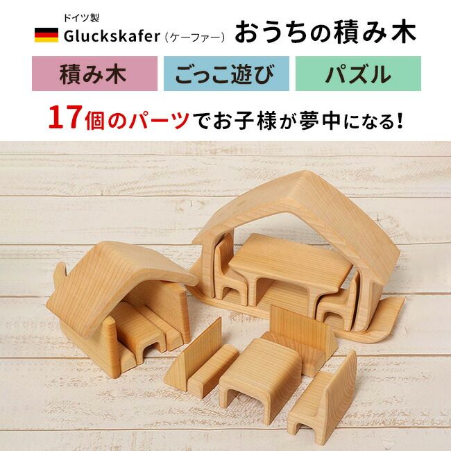 ケーファー おうちの積み木 ナチュラル GK23264(積み木 1歳 2歳