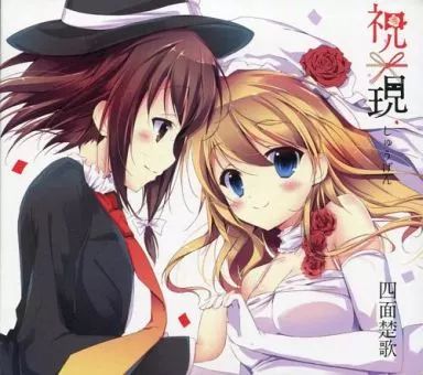 中古】同人音楽CDソフト 祝現 しゅうげん / 四面楚歌 - メルカリ