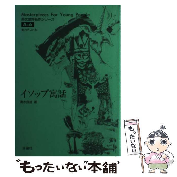 【中古】 イソップ寓話 （英文世界名作シリーズ） / 清水 良雄 / 評論社
