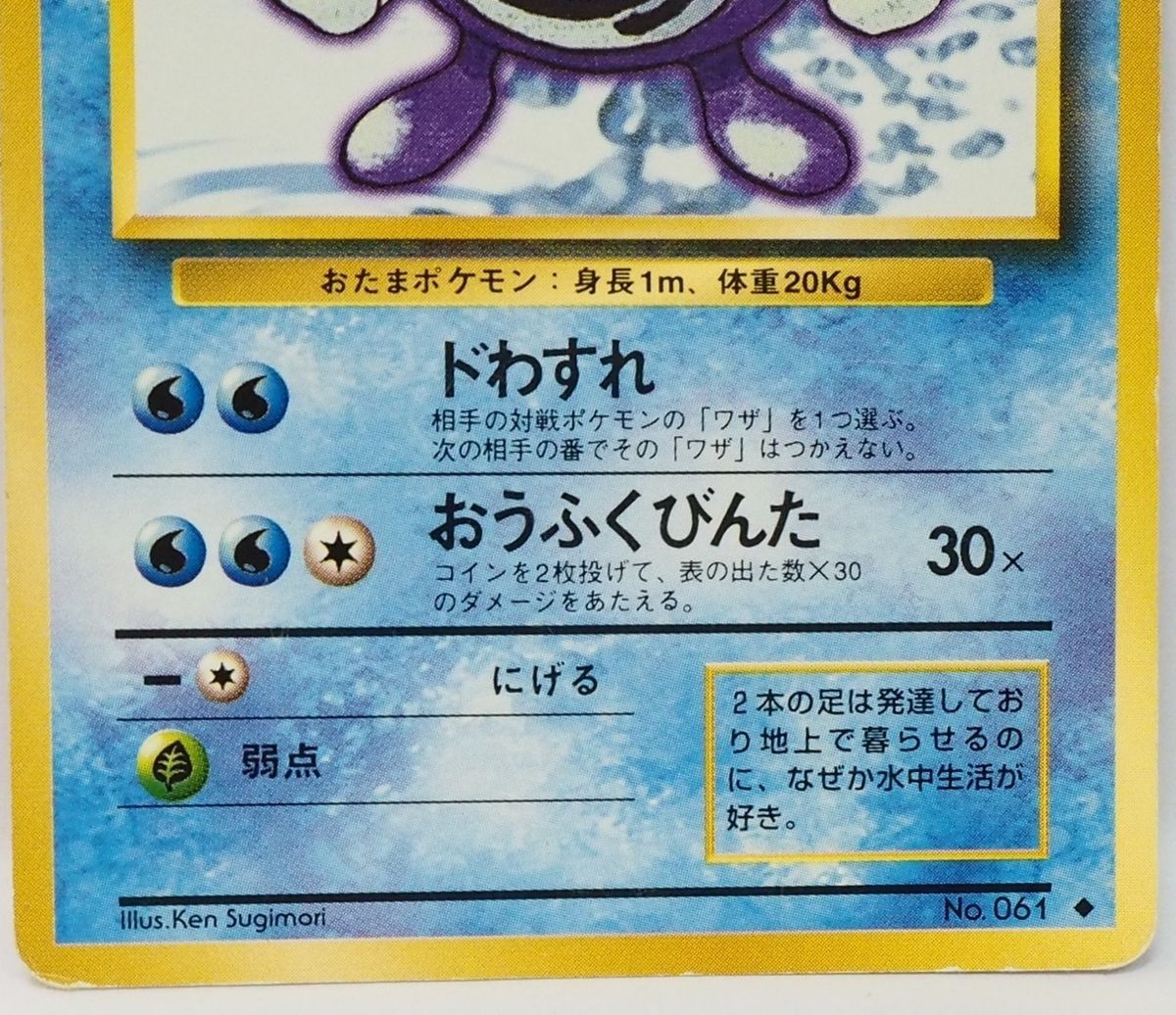 旧裏ポケモン カードゲーム第1弾【1進化 ニョロゾ LV.28 HP60】水No