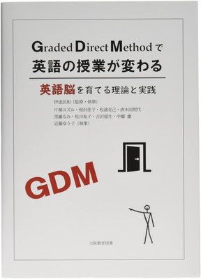 Graded Direct Methodで英語の授業が変わる—英語脳を育てる理論と実践 [Tankobon Softcover] 伊達民和; 伊達 民和 and 片桐 ユズル 相沢 佳子 松浦 克己 唐木田 照代 黒瀬 るみ 松川 和子 吉沢 都生 中郷 