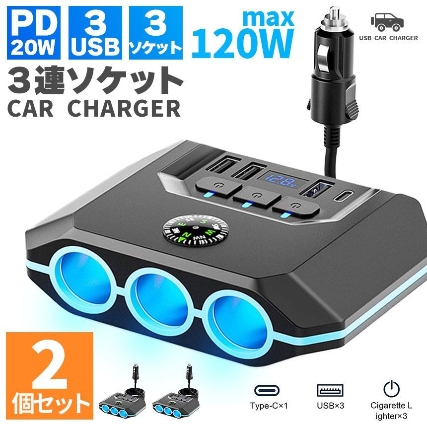 シガーソケット チャージャー 2個セット 12V 24V 車 カーチャージャー 3ソケット Type-C タイプC USB 急速充電対応 同時 トラック 車載充電器  スマホ充電 iPhone15 iPhone16 Android