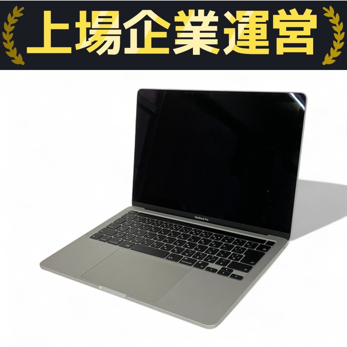 Apple MacBookPro 2020 M1 13インチ 16GB 256GB 8C Z11D000EYJ/A