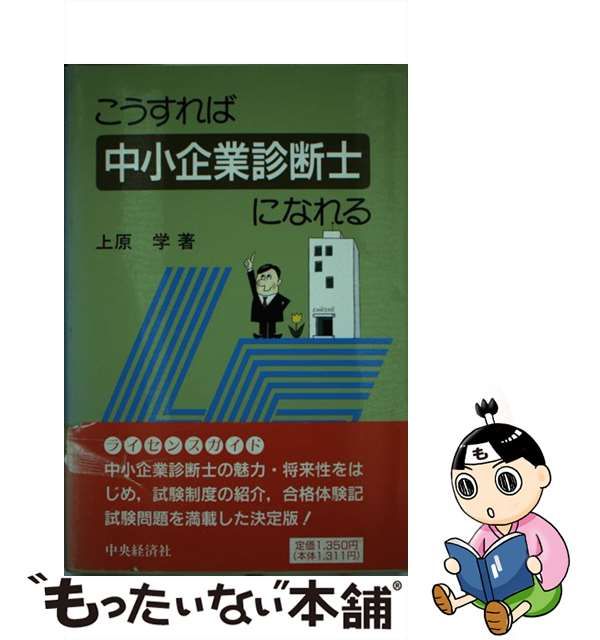 書籍とのゆうメール同梱不可] [書籍] 「中小企業診断士試験」勉強法 ...