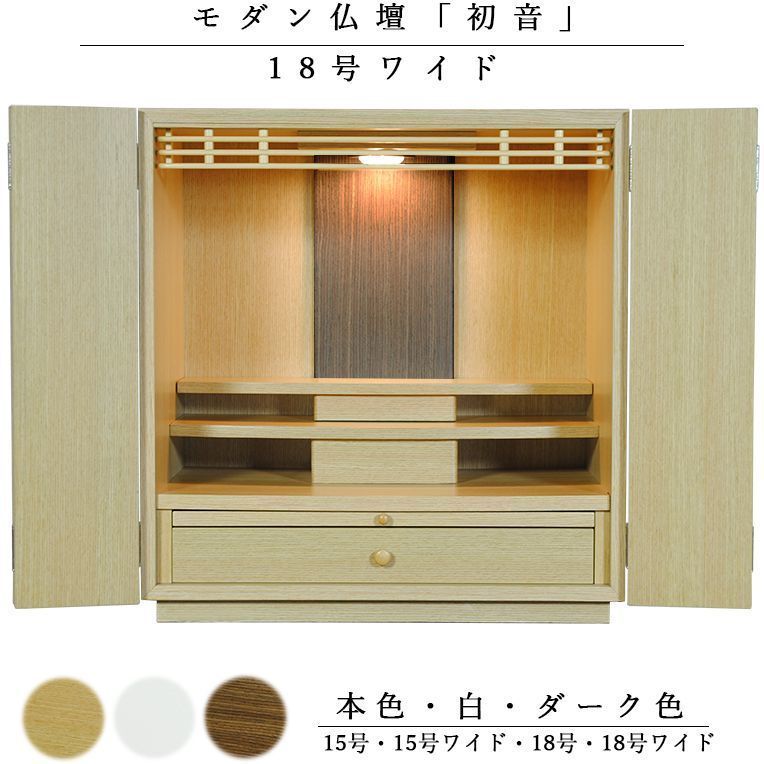 天然木欄間 タモ調モダン仏壇 初音 はつね 18号 ワイド型 本色 小型仏壇 上置き仏壇