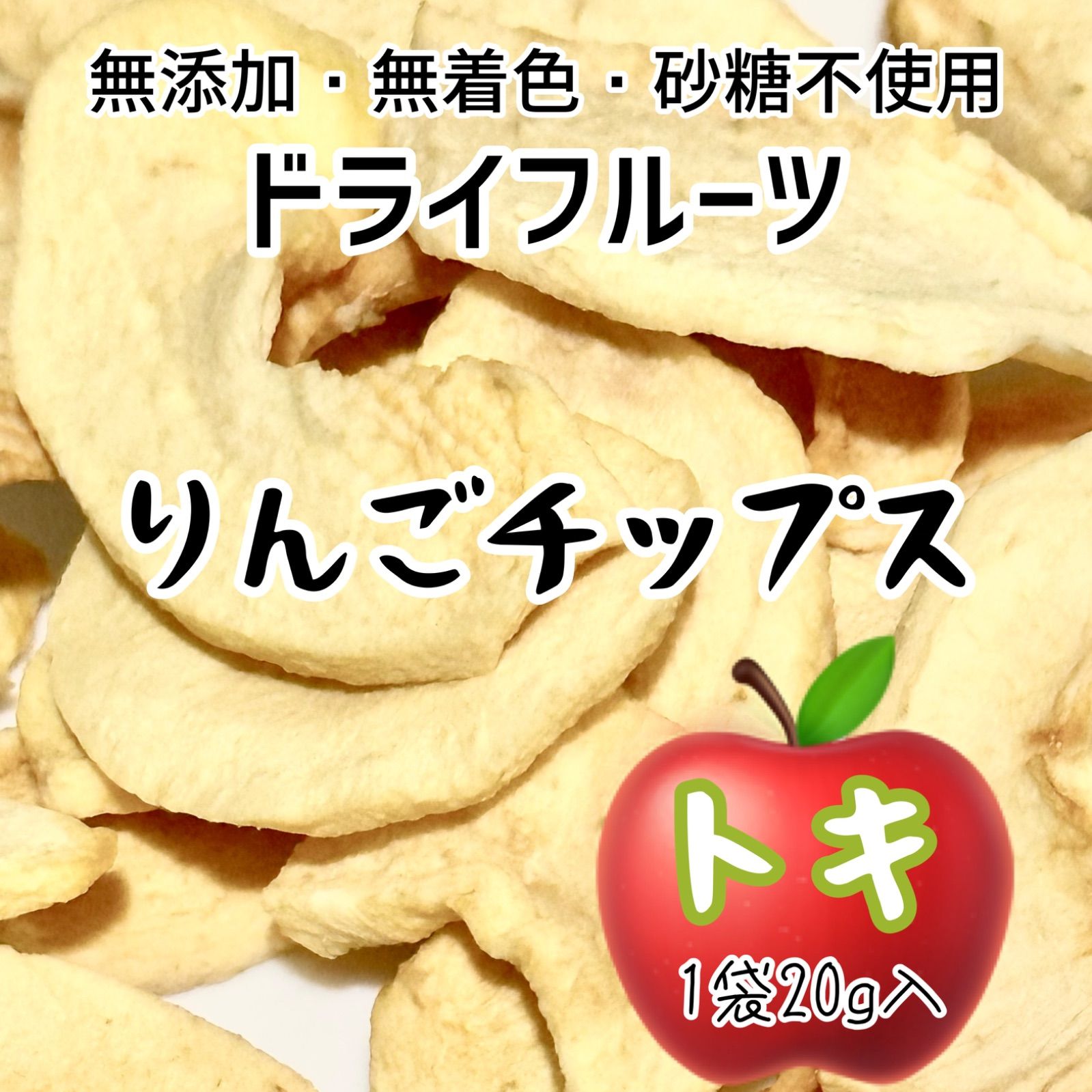りんご　砂糖不使用　ドライフルーツ　無添加　無着色　メルカリ