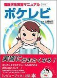 ポケレビ: 看護学生実習マニュアル 医療情報科学研究所; 法橋尚宏