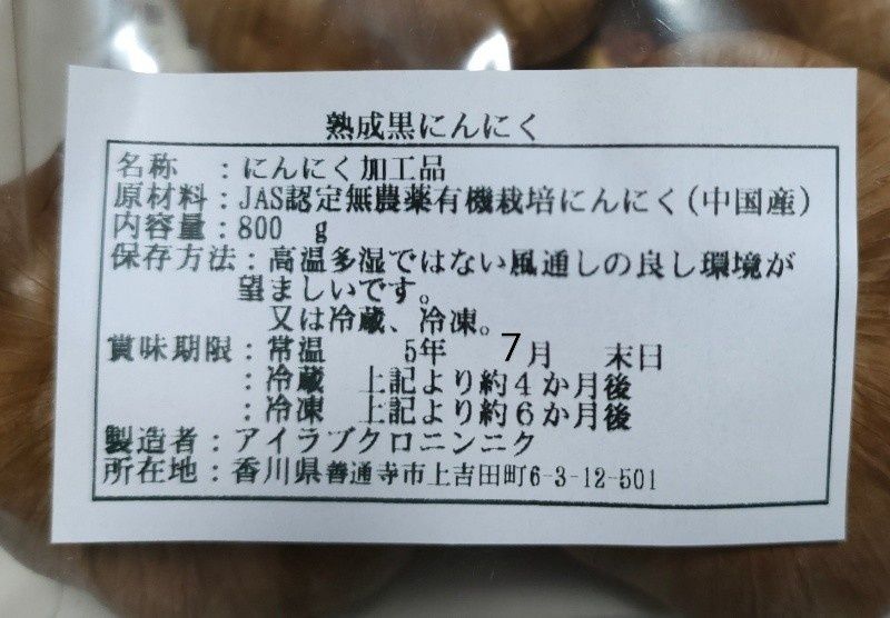 黒にんにく（JAS認定、無農薬有機栽培）300グラム - 3