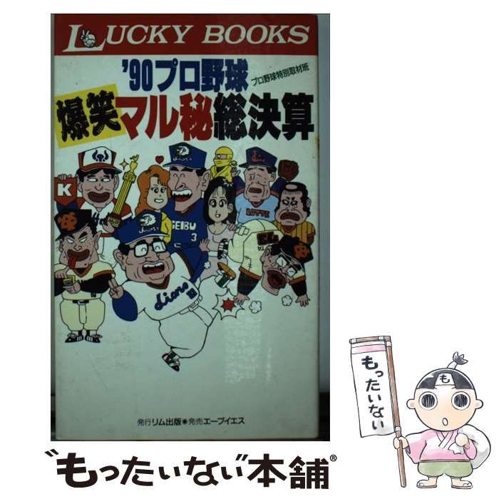 【中古】 ’９０プロ野球爆笑マル秘総決算/リム出版新社/プロ野球特別取材班 中古】 '90プロ野球爆笑マル秘総決算 (Lucky books) / リム出版
