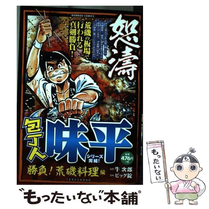 【中古】 包丁人味平 勝負！荒磯料理編/竹書房/ビッグ錠 中古】 包丁人味平 勝負！荒磯料理編 （バンブー コミックス