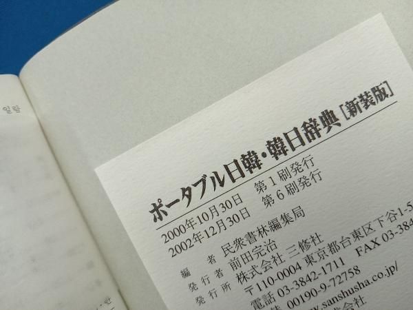 ポｰタブル日韓・韓日辞典 民衆書林編集局 - メルカリ