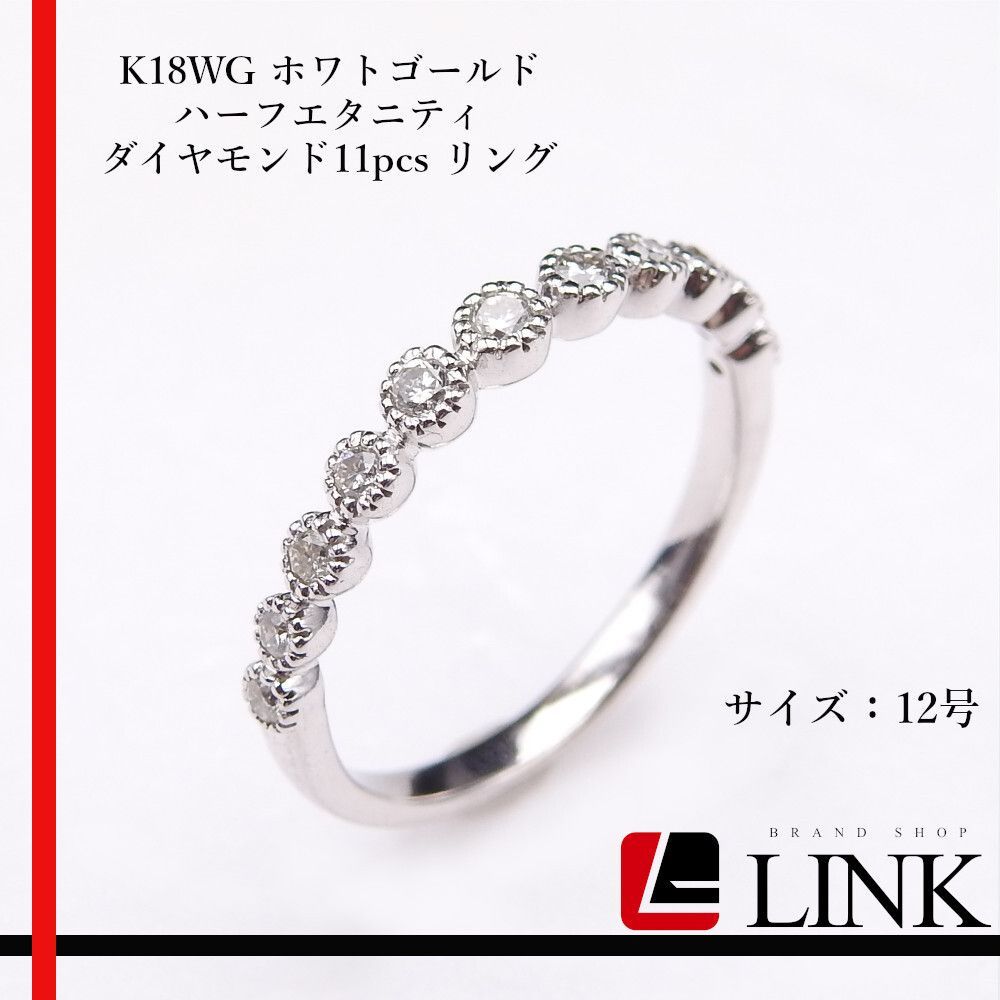 K18WG ハーフエタニティ ダイヤモンド11pcs リング 12号