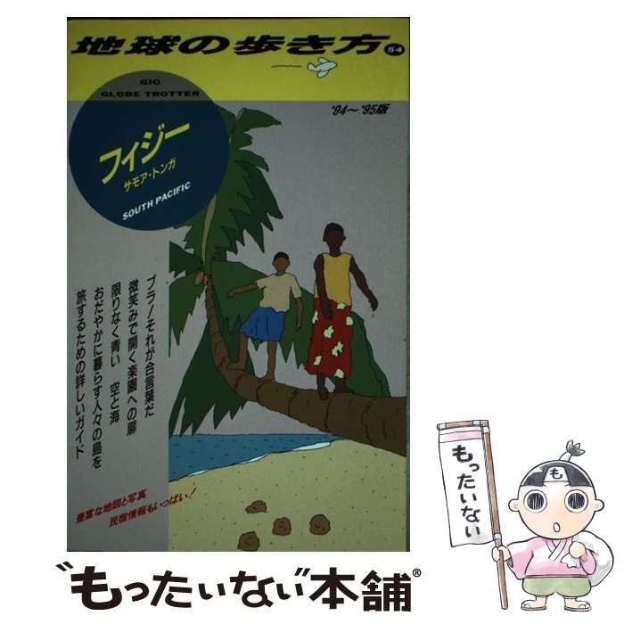 中古】 フィジー・サモア・トンガ 1994～95年版 (地球の歩き方 54) / 地球の歩き方編集室、ダイヤモンドビッグ社 / ダイヤモンド・ビッグ社  - メルカリ