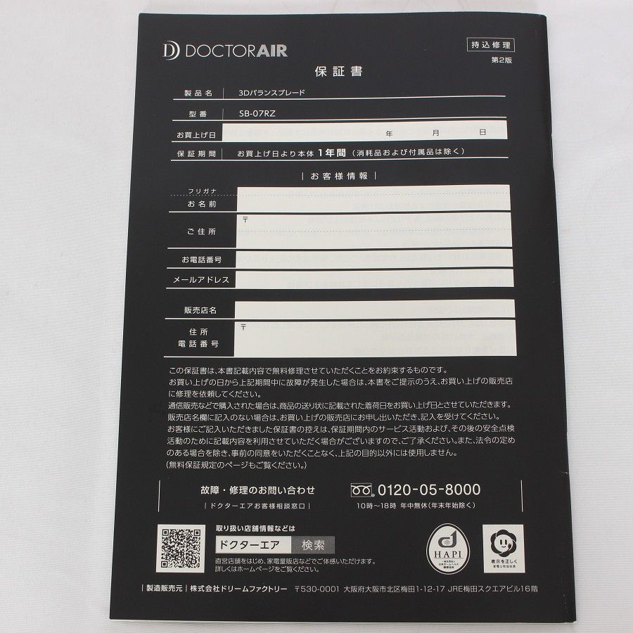 ドクターエア 3Dバランスブレード