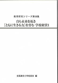 【中古】【非常に良い】自ら未来を拓き[ともに生きる力]を育む学校経営I (教育研究シリーズ第58集)