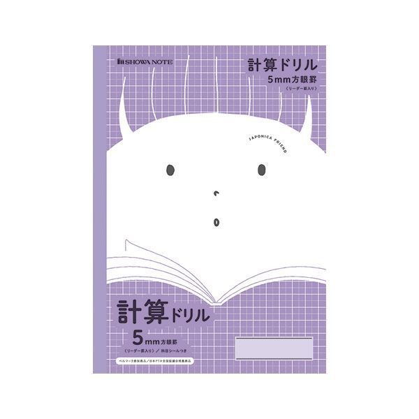 （まとめ） ショウワノート ジャポニカフレンド 5mm方眼罫 計算ドリル 紫JF