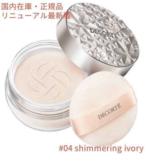 【新品・未開封 】リニューアル最新版 コスメデコルテ ルースパウダー フェイスパウダー 04 shimmering ivory コスメデコルテ フェイスパウダー後継品 #04 国内正規品 DECORTE コスメデコルテ ルー