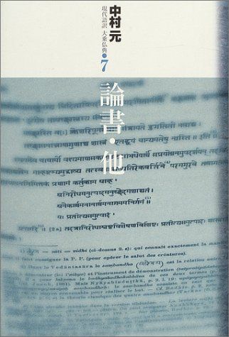 論書・他 (現代語訳大乗仏典) (現代語訳大乗仏典 7)／中村 元