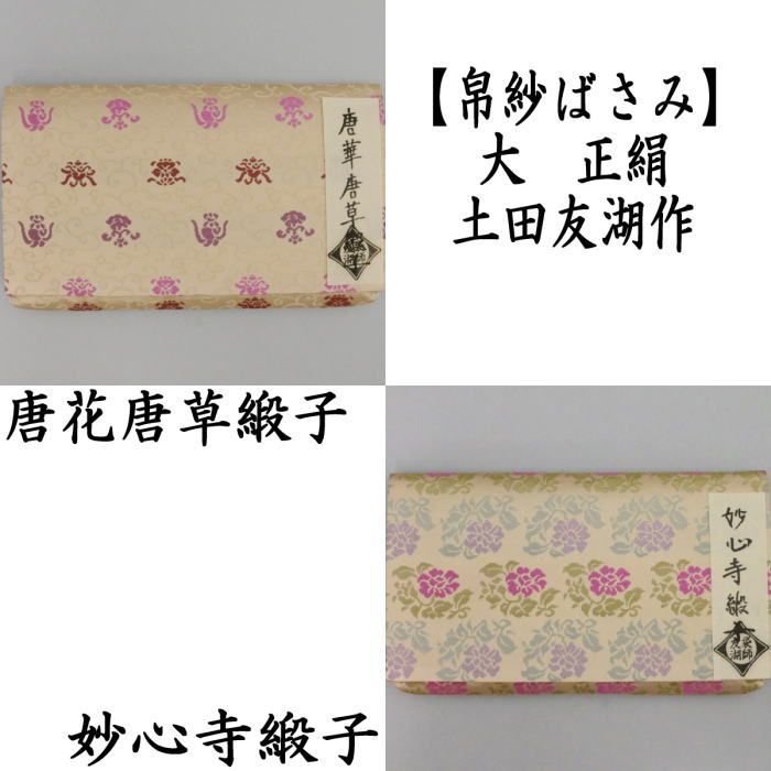 茶器|茶道具 帛紗ばさみ 女子用|女性用 大 正絹 唐花唐草緞子又は妙心寺緞子 土田友湖作 千家十職 袋師 服紗ばさみ 袱紗ばさみ 服紗入れ 帛紗入れ 袱紗入れ 三つ折れ 三折れ 懐紙入れ 懐紙ばさみ