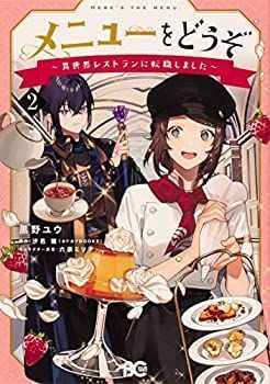 【中古】【非常に良い】メニューをどうぞ～異世界レストランに転職しました～ コミック 1-2巻セット