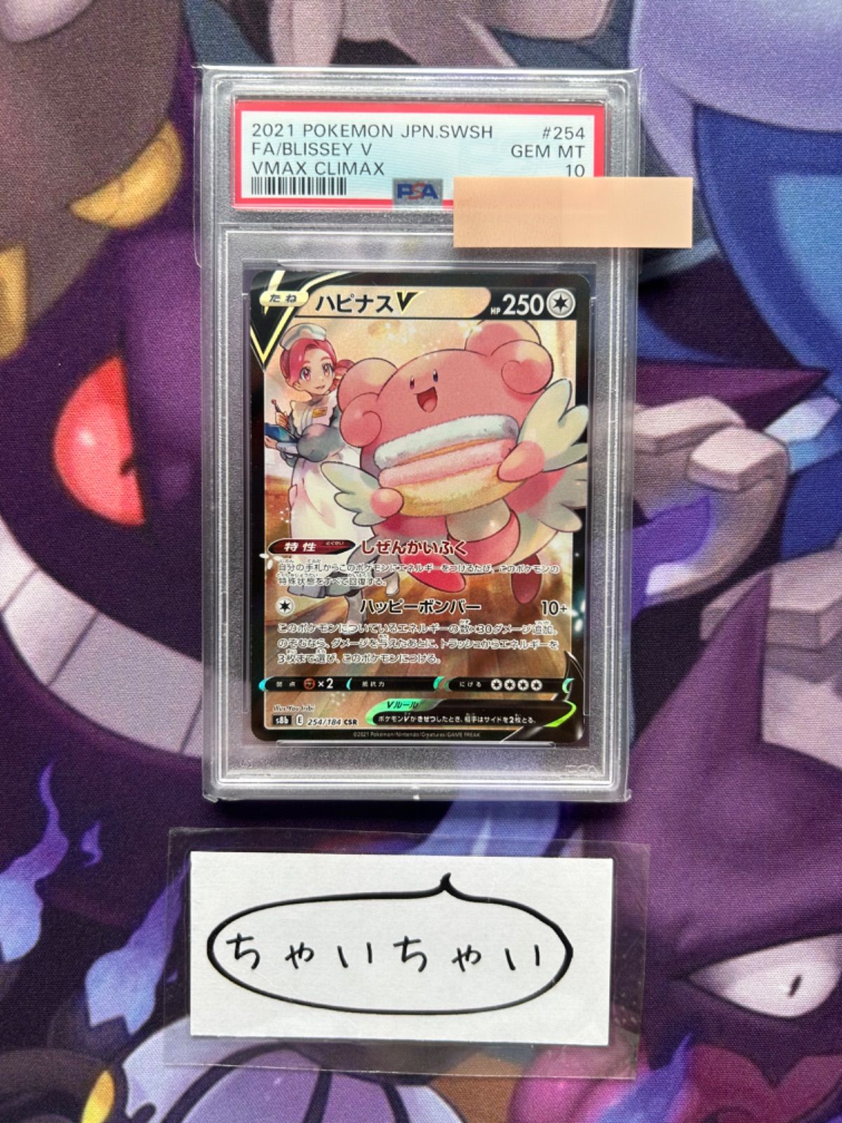 PSA10 ハピナスV 254 CSR ポケモンカード VMAX CLIMAX BLISSEY Pokemon
