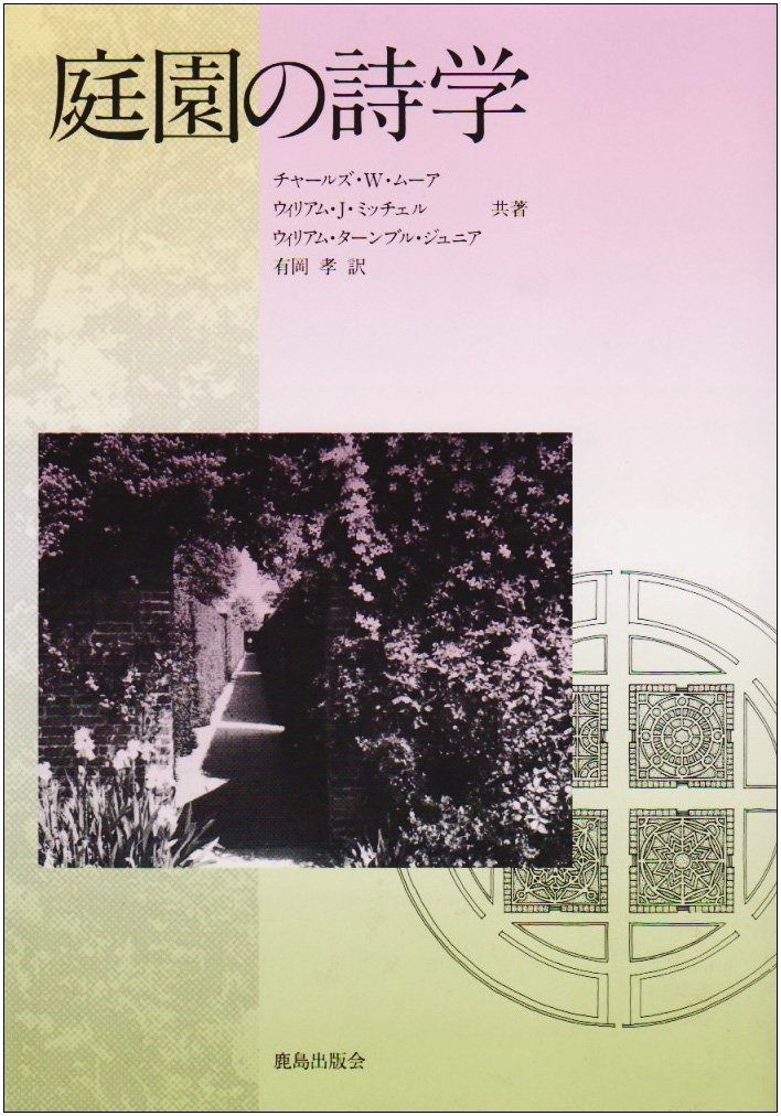 庭園の詩学