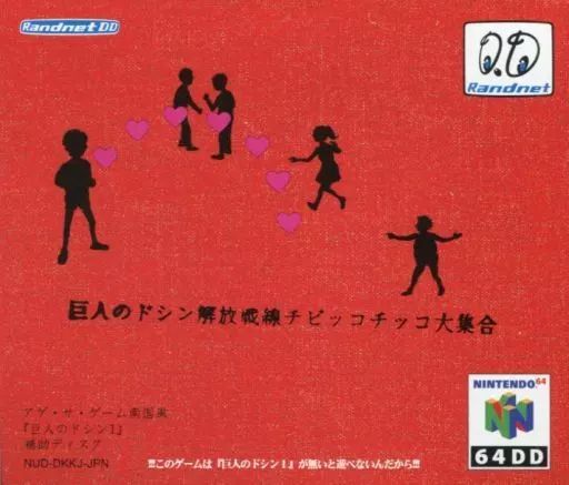 巨人のドシン1(64DD)、巨人のドシン解放戦線チビッコチッコ大