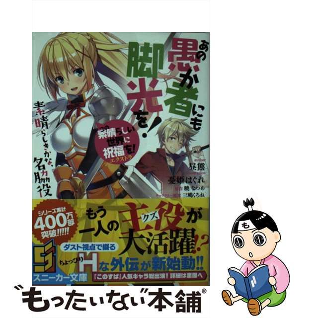 中古】 あの愚か者にも脚光を! この素晴らしい世界に祝福を!エクストラ