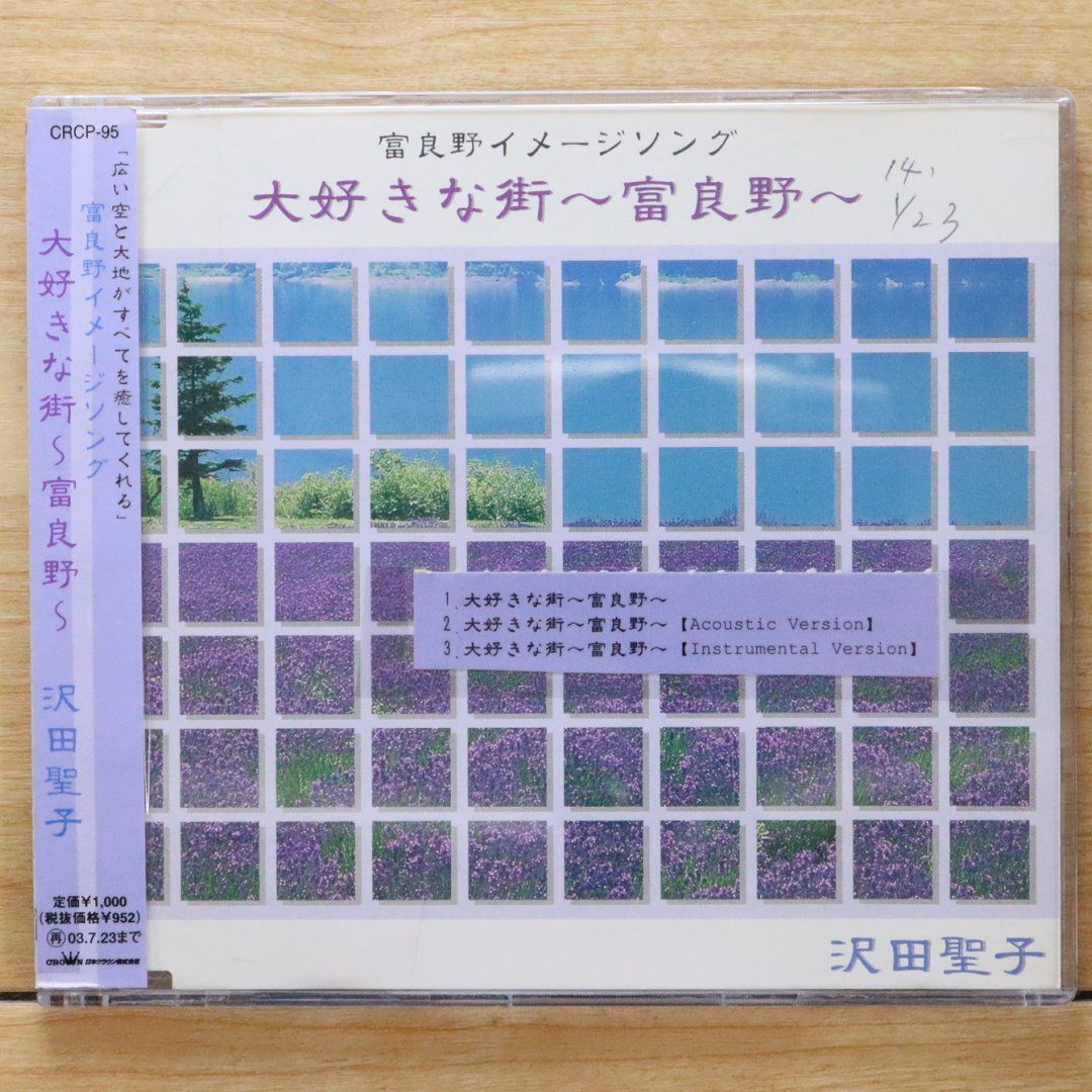 国内盤CD☆沢田聖子/Shoko Sawada□ 大好きな街~富良野