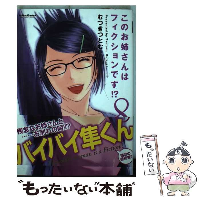 中古】 このお姉さんはフィクションです!? 8 (ACTION COMICS. COMIC HIGH'S BRAND) / むつきつとむ / 双葉社  - メルカリ