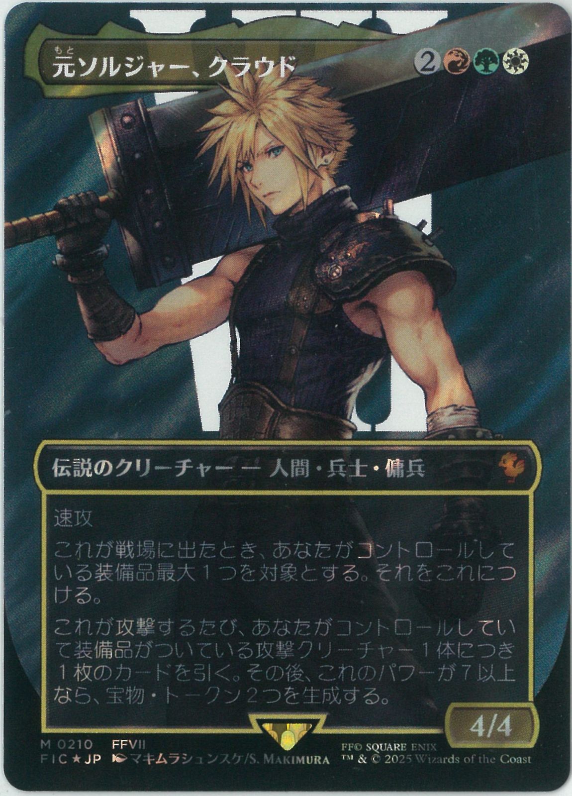 買取相場】-MtG-(日)元ソルジャー、クラウド / Cloud, Ex
