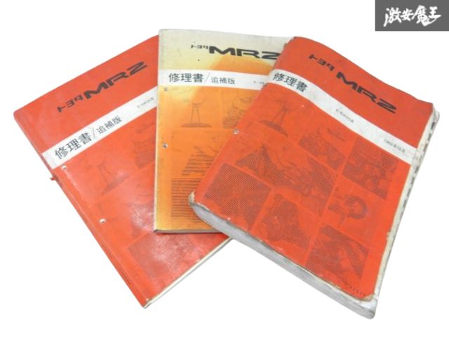 最終値下げ！トヨタ MR2 SW20 修理書セット Amazon.co.jp: 3冊セット