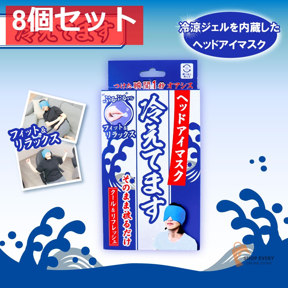 ♠ ヘッドアイマスク 冷えてます 1個入 8個セット