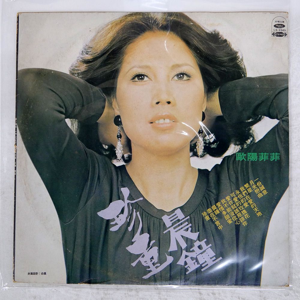 台湾盤 OUYANG FEI FEI/CHIN CHOU/HAISHAN LS2349 LP - メルカリ