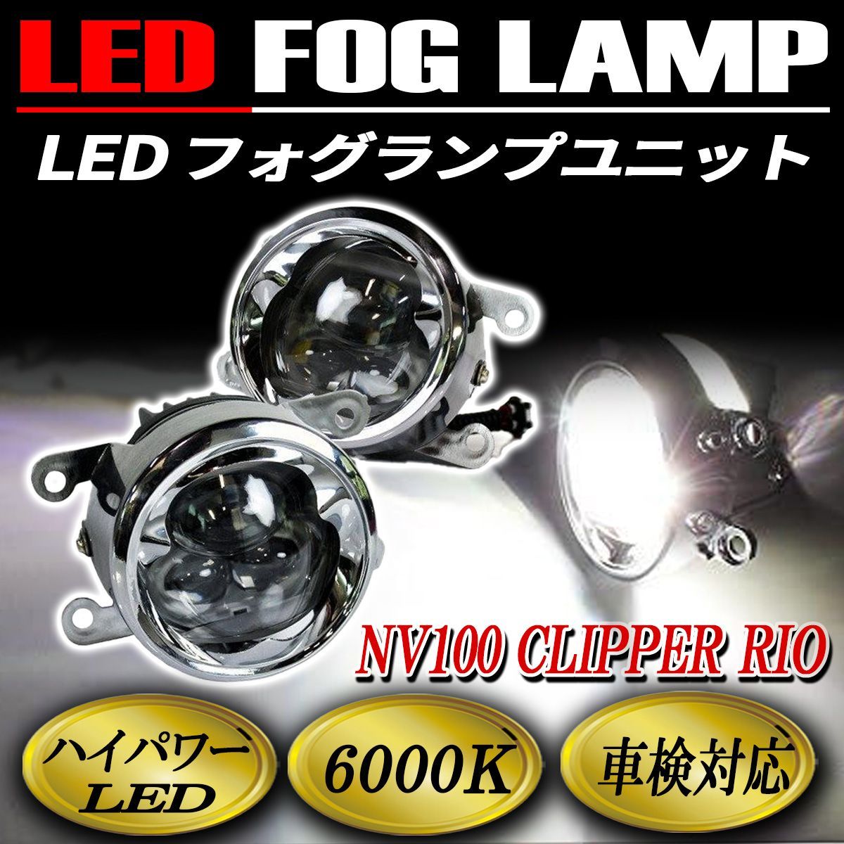 NV100 クリッパーリオ フォグランプ LED CREE製 メッキ 純正交換 左右セット