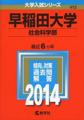 早稲田大学(社会科学部) (2014年版 大学入試シリーズ) 教学社編集部
