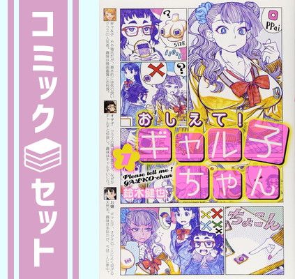 おしえて!ギャル子ちゃん コミックセット (MFコミックス) [マーケットプレイスコミックセット] 鈴木 健也