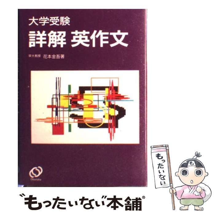 英語 大学受験詳解 英作文 花本金吾著 旺文社 英語 大学受験詳解 英