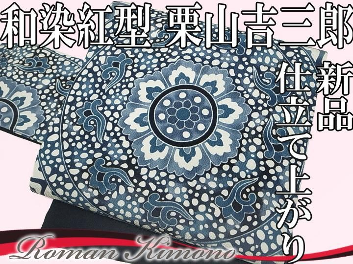 名古屋帯 和染紅型 栗山吉三郎 ステンドグラス 仕立て上がり 正絹 新品 九寸名古屋帯 上品な藍紺系 再入荷あり d687r