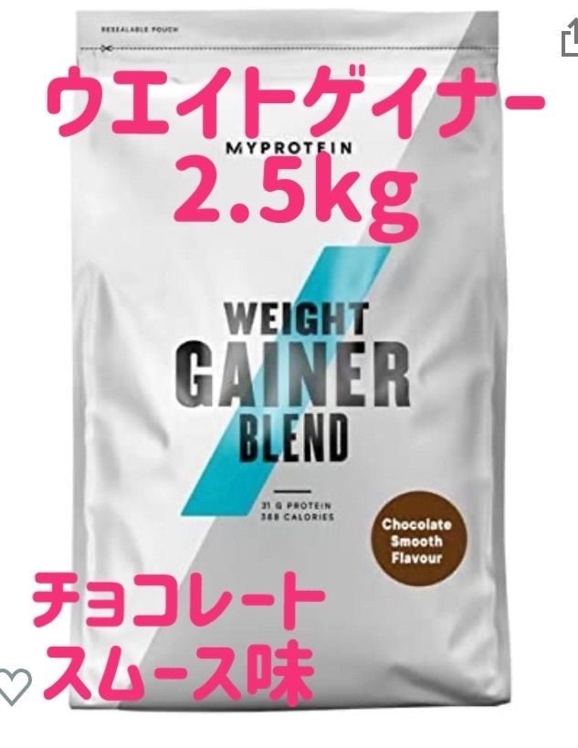 ウエイトゲイナー 2.5kg チョコレートスムーズ マイプロテイン