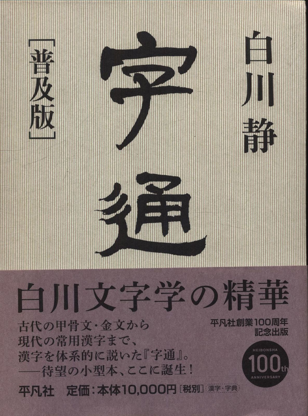 白川静『新訂 字統［普及版］』『新訂 字訓［普及版］』2冊セット