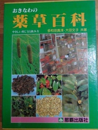 沖縄の薬草百科―誰にでもできる薬草の利用法
