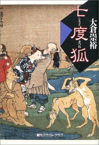 七度狐 (創元クライム・クラブ)／大倉 崇裕