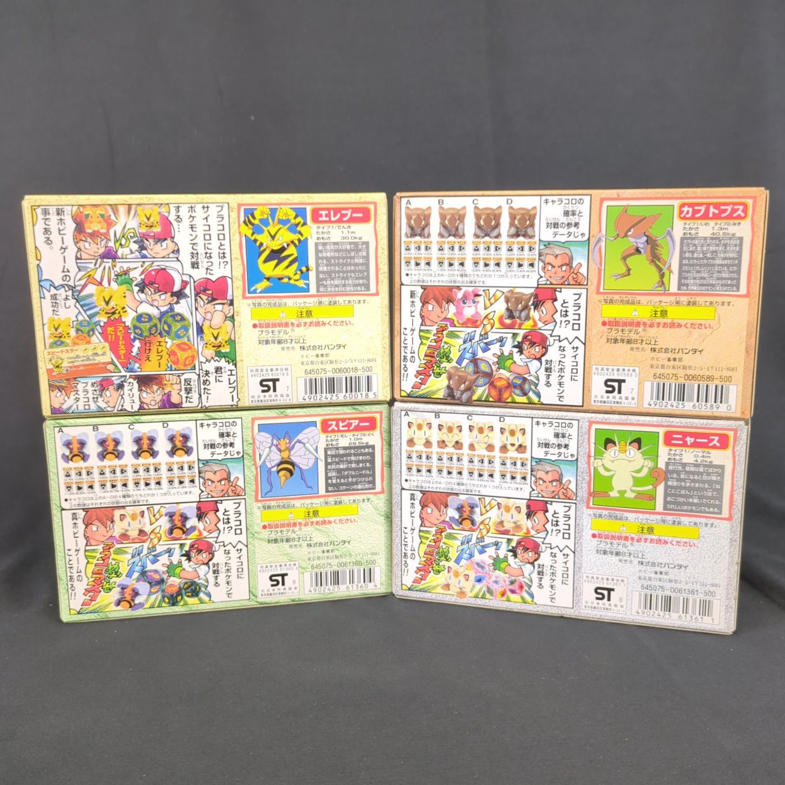 バンダイ ポケットモンスター プラコロサイコロバトル プラコロ 23 エレブープラコロ 26 カブトプスプラコロ 30 ニャースプラコロ 31 スピアープラコロ各1箱 4種セット